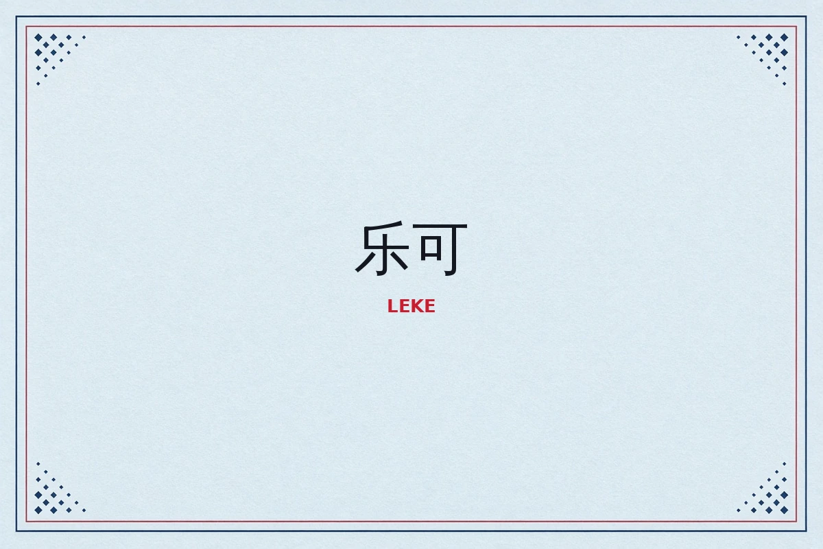 乐可品牌备用视觉